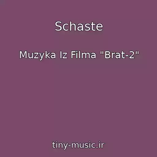 کاور آهنگ Schaste از Muzyka Iz Filma "Brat-2"