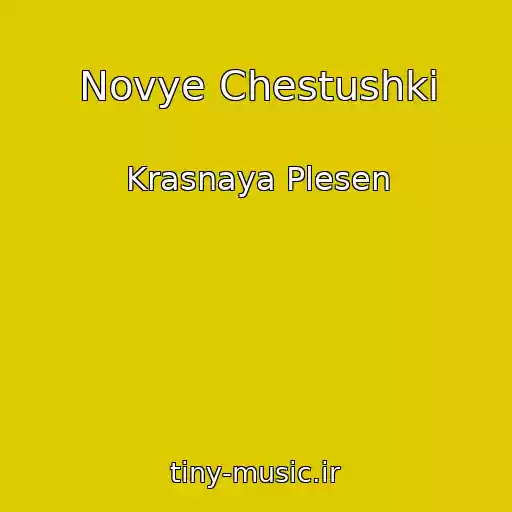 کاور آهنگ Novye Chestushki از Krasnaya Plesen
