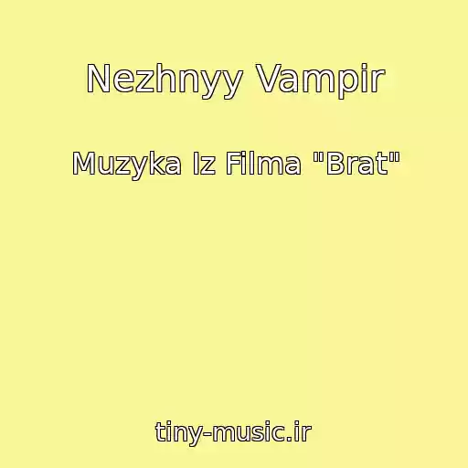 کاور آهنگ Nezhnyy Vampir از Muzyka Iz Filma "Brat"
