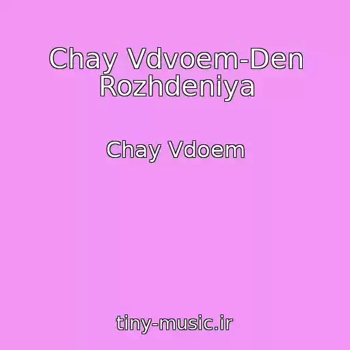 کاور آهنگ Chay Vdvoem-Den Rozhdeniya از Chay Vdoem