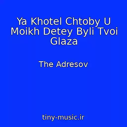 کاور آهنگ Ya Khotel Chtoby U Moikh Detey Byli Tvoi Glaza از The Adresov
