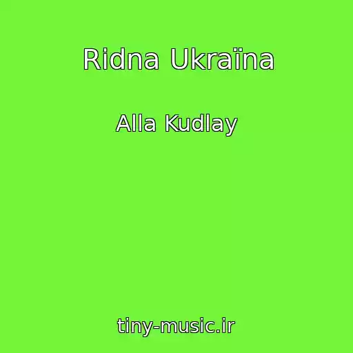 کاور آهنگ Rіdna Ukraїna از Alla Kudlay