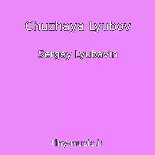 کاور آهنگ Chuzhaya Lyubov از Sergey Lyubavin