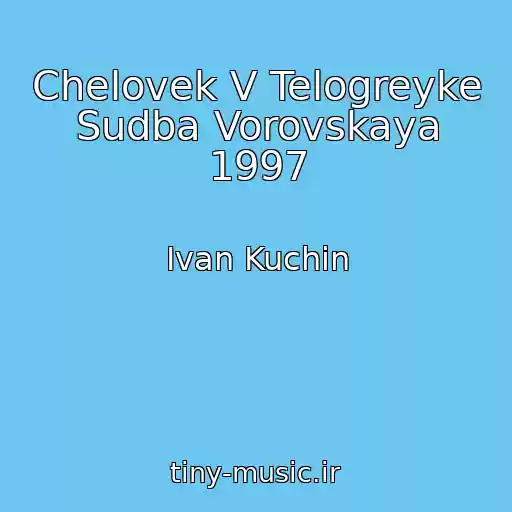 کاور آهنگ Chelovek V Telogreyke Sudba Vorovskaya 1997 از Ivan Kuchin