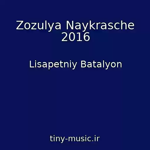کاور آهنگ Zozulya Naykrasche 2016 از Lіsapetniy Batalyon