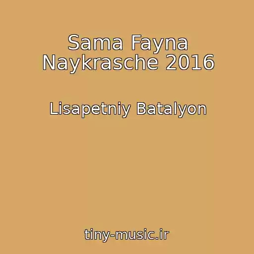 کاور آهنگ Sama Fayna Naykrasche 2016 از Lіsapetniy Batalyon