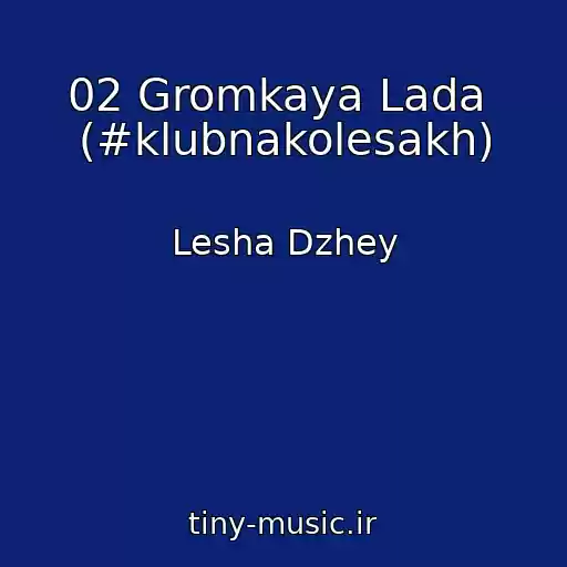 کاور آهنگ 02 Gromkaya Lada  (#klubnakolesakh) از Lesha Dzhey