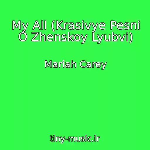 کاور آهنگ My All (Krasivye Pesni O Zhenskoy Lyubvi) از Mariah Carey