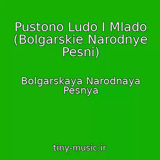 کاور آهنگ Pustono Ludo I Mlado (Bolgarskie Narodnye Pesni) از Bolgarskaya Narodnaya Pesnya