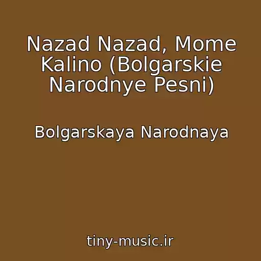 کاور آهنگ Nazad Nazad, Mome Kalino (Bolgarskie Narodnye Pesni) از Bolgarskaya Narodnaya