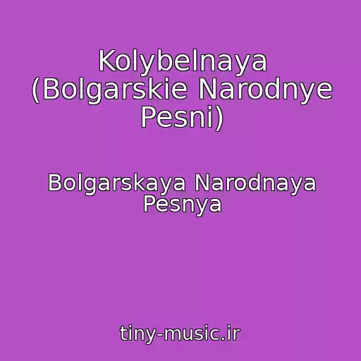 کاور آهنگ Kolybelnaya (Bolgarskie Narodnye Pesni) از Bolgarskaya Narodnaya Pesnya