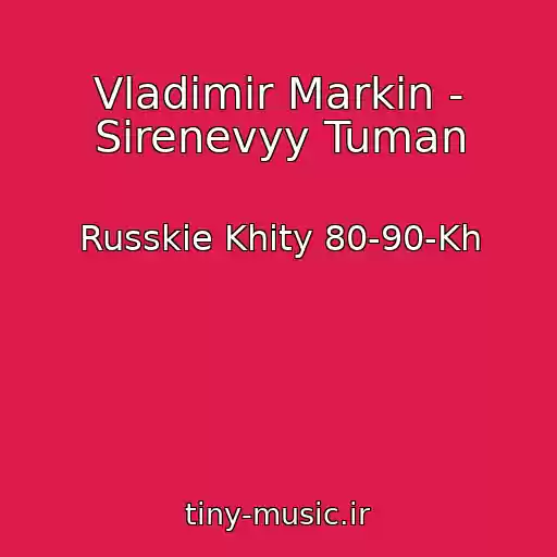 کاور آهنگ Vladimir Markin - Sirenevyy Tuman از Russkie Khity 80-90-Kh