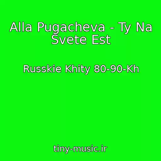 کاور آهنگ Alla Pugacheva - Ty Na Svete Est از Russkie Khity 80-90-Kh