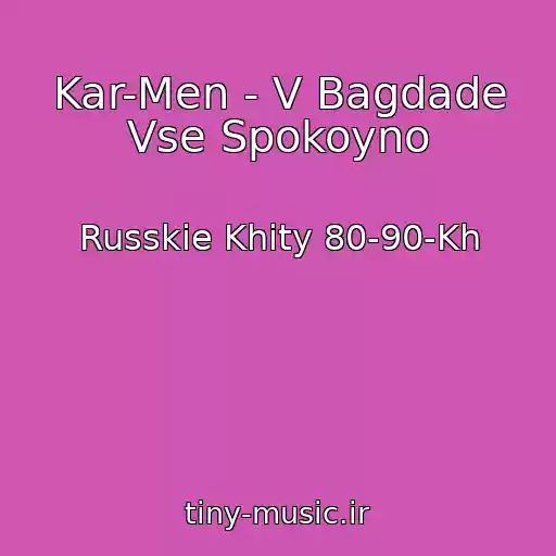 کاور آهنگ Kar-Men - V Bagdade Vse Spokoyno از Russkie Khity 80-90-Kh