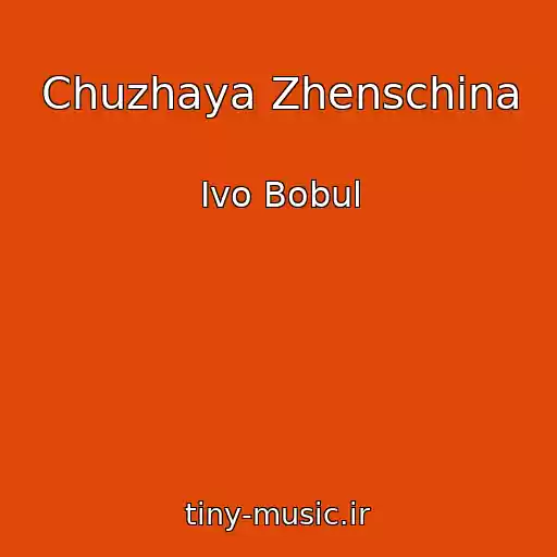 کاور آهنگ Chuzhaya Zhenschina از Іvo Bobul