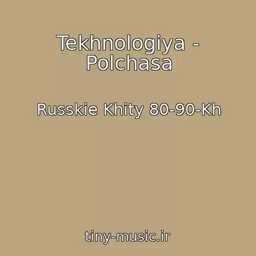 کاور آهنگ Tekhnologiya - Polchasa از Russkie Khity 80-90-Kh
