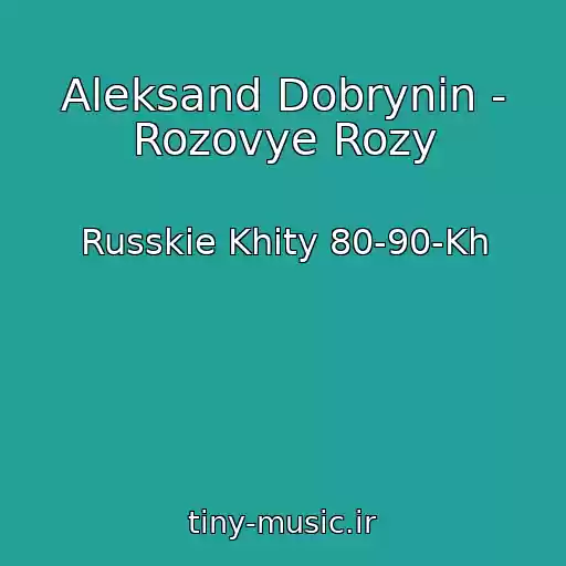 کاور آهنگ Aleksand Dobrynin - Rozovye Rozy از Russkie Khity 80-90-Kh