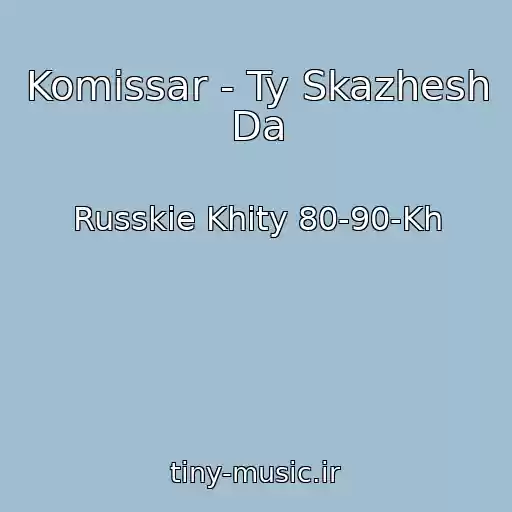 کاور آهنگ Komissar - Ty Skazhesh Da از Russkie Khity 80-90-Kh