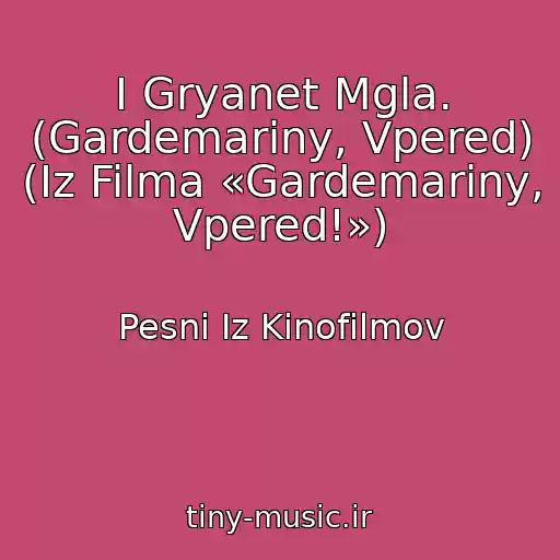 کاور آهنگ I Gryanet Mgla. (Gardemariny, Vpered) (Iz Filma «Gardemariny, Vpered!») از Pesni Iz Kinofilmov