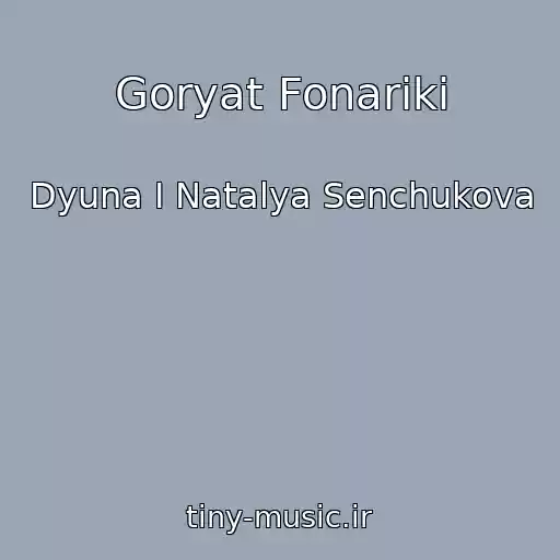 کاور آهنگ Goryat Fonariki از Dyuna I Natalya Senchukova