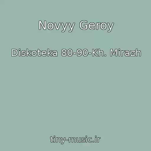 کاور آهنگ Novyy Geroy از Diskoteka 80-90-Kh. Mirazh