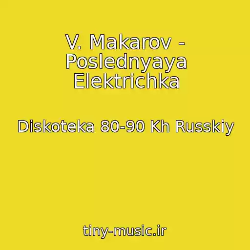 کاور آهنگ V. Makarov - Poslednyaya Elektrichka از Diskoteka 80-90 Kh Russkiy