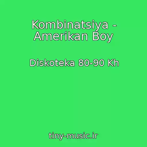 کاور آهنگ Kombinatsiya - Amerikan Boy از Diskoteka 80-90 Kh