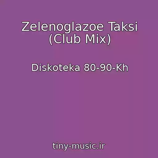 کاور آهنگ Zelenoglazoe Taksi (Club Mix) از Diskoteka 80-90-Kh
