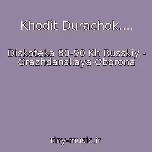 کاور آهنگ Khodit Durachok.... از Diskoteka 80-90 Kh Russkiy - Grazhdanskaya Oborona
