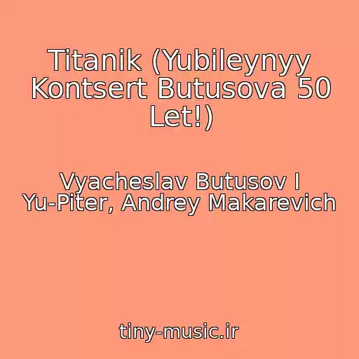 کاور آهنگ Titanik (Yubileynyy Kontsert Butusova 50 Let!) از Vyacheslav Butusov I Yu-Piter, Andrey Makarevich