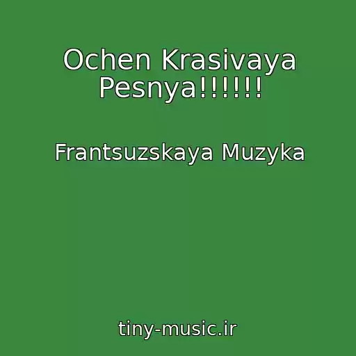 کاور آهنگ Ochen Krasivaya Pesnya!!!!!! از Frantsuzskaya Muzyka