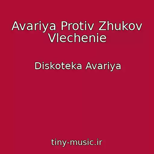 کاور آهنگ Avariya Protiv Zhukov Vlechenie از Diskoteka Avariya