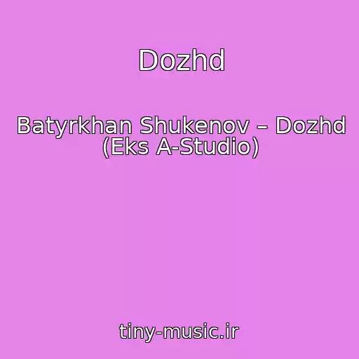 کاور آهنگ Dozhd از Batyrkhan Shukenov – Dozhd (Eks A-Studio)