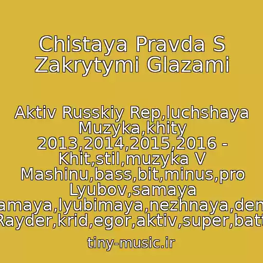 کاور آهنگ Chistaya Pravda S Zakrytymi Glazami از Aktiv Russkiy Rep,luchshaya Muzyka,khity 2013,2014,2015,2016 - Khit,stil,muzyka V Mashinu,bass,bit,minus,pro Lyubov,samaya Samaya,lyubimaya,nezhnaya,denis Rayder,krid,egor,aktiv,super,battl