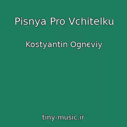 کاور آهنگ Pіsnya Pro Vchitelku از Kostyantin Ognєviy