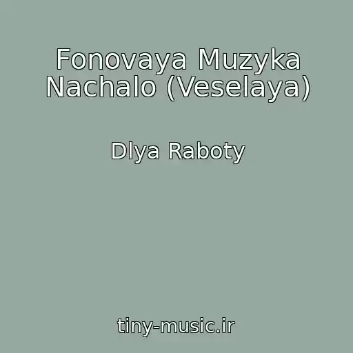 کاور آهنگ Fonovaya Muzyka Nachalo (Veselaya) از Dlya Raboty