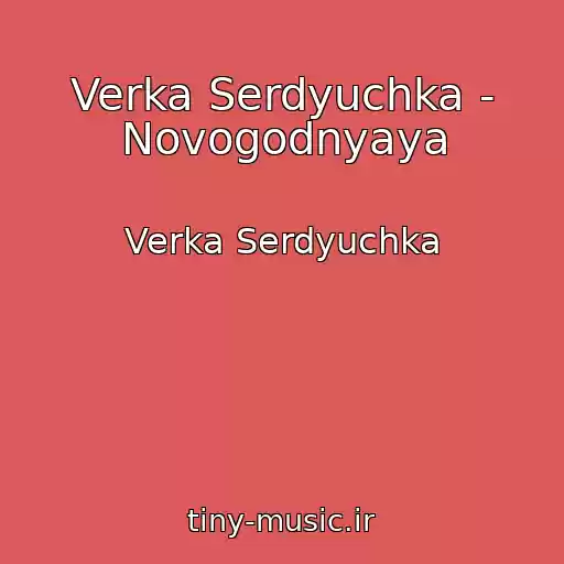 کاور آهنگ Verka Serdyuchka - Novogodnyaya از Verka Serdyuchka