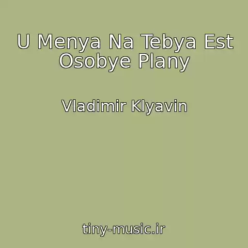 کاور آهنگ U Menya Na Tebya Est Osobye Plany از Vladimir Klyavin