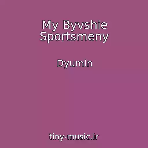 کاور آهنگ My Byvshie Sportsmeny از Dyumin