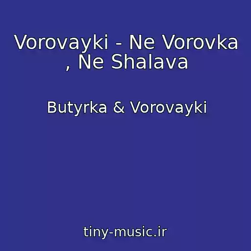 کاور آهنگ Vorovayki - Ne Vorovka , Ne Shalava از Butyrka & Vorovayki