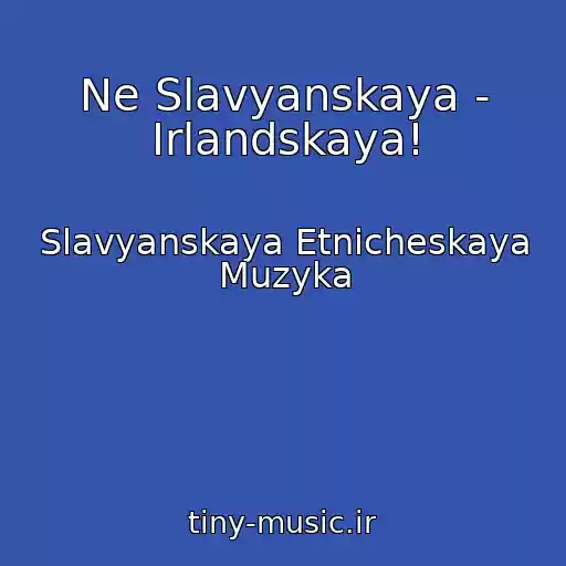 کاور آهنگ Ne Slavyanskaya - Irlandskaya! از Slavyanskaya Etnicheskaya Muzyka