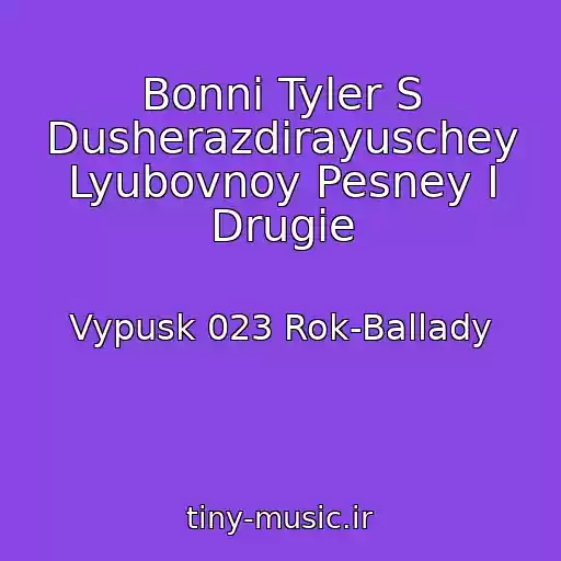 کاور آهنگ Bonni Tyler S Dusherazdirayuschey Lyubovnoy Pesney I Drugie از Vypusk 023 Rok-Ballady