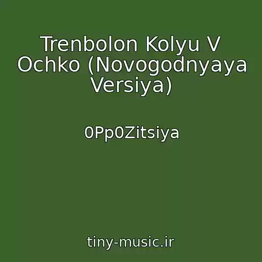 کاور آهنگ Trenbolon Kolyu V Ochko (Novogodnyaya Versiya) از 0Pp0Zitsiya