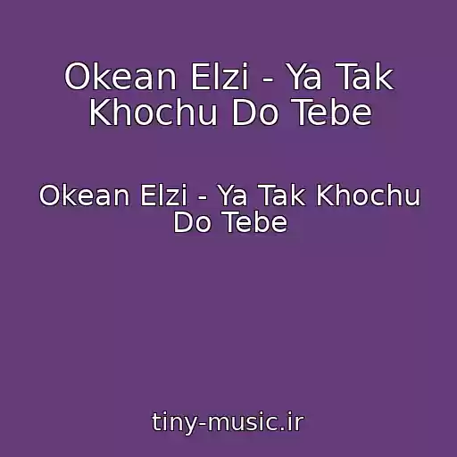 کاور آهنگ Okean Elzi - Ya Tak Khochu Do Tebe از Okean Elzi - Ya Tak Khochu Do Tebe