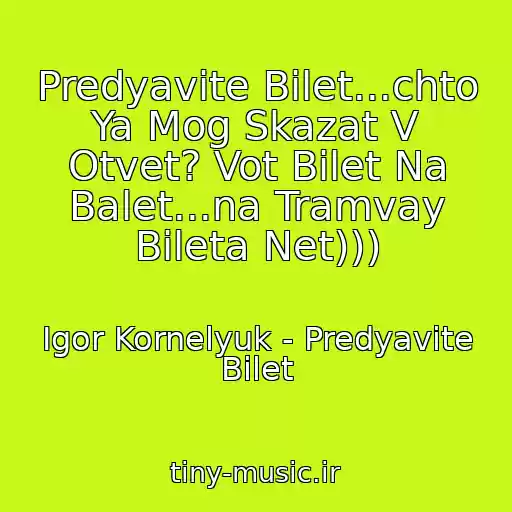 کاور آهنگ Predyavite Bilet...chto Ya Mog Skazat V Otvet? Vot Bilet Na Balet...na Tramvay Bileta Net))) از Igor Kornelyuk - Predyavite Bilet