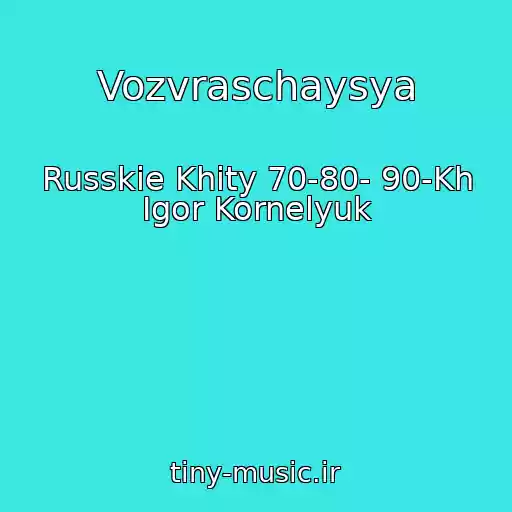 کاور آهنگ Vozvraschaysya از Russkie Khity 70-80- 90-Kh Igor Kornelyuk