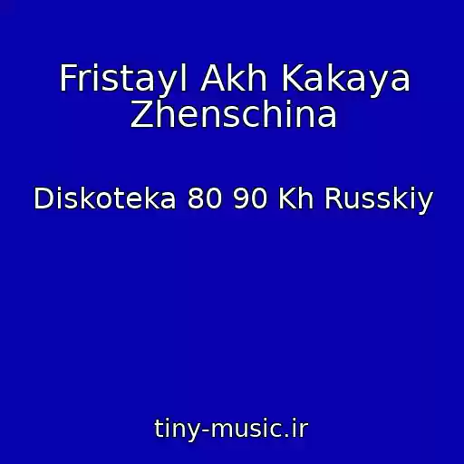 کاور آهنگ Fristayl Akh Kakaya Zhenschina از Diskoteka 80 90 Kh Russkiy