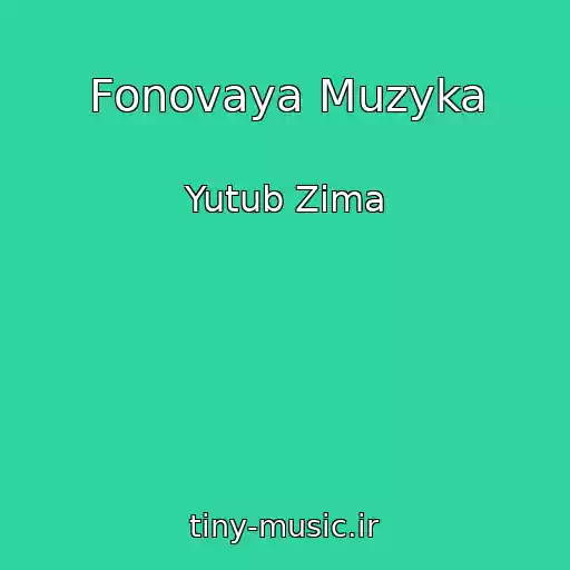 کاور آهنگ Fonovaya Muzyka از Yutub Zima