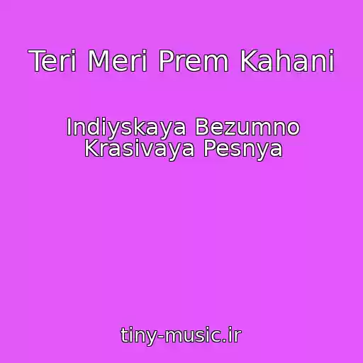 کاور آهنگ Teri Meri Prem Kahani از Indiyskaya Bezumno Krasivaya Pesnya