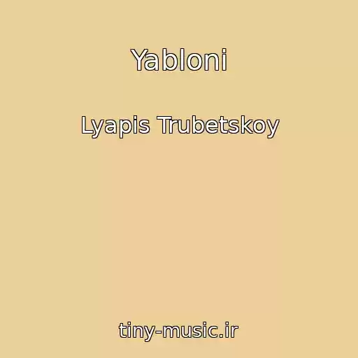 کاور آهنگ Yabloni از Lyapis Trubetskoy